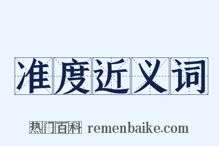 准度近义词是什么意思的图片